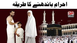 Ahram Bandhne ka Tarika احرام باندھنے کا طریقہ