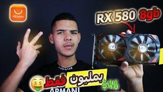 مراجعة كرت rx 580 soyo aliexpress  هل يستحق الشراء ؟؟