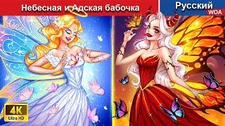Небесная и Адская бабочка ‍ сказки на ночь  русский сказки -  @WOARussianFairyTales