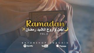Best Anachids Ramadan 2024 - Vol.2 اجمل واروع اناشيد رمضان