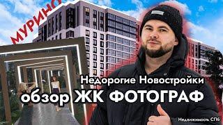 Зачем Мурино ? Недорогие Новостройки ЛО — Обзор ЖК Фотограф  Цены на Новостройки и Недвижимость СПб