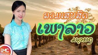 ລວມເພງລາວມ່ວນໆ 2020​ เพลงลาวเสบสด ເພງລາວເສບສົດ 2020 ເສບສົດ ລຳວົງລາວ LAO NEW SONG LAO SONG 2019