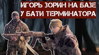 Игорь Зорин на базе у Бати Терминатора. Обращение с автоматом.