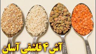 طرز تهیه آش فوری ۴ قاشقی آموزش آشپزی ایرانی