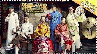 《明星大侦探2》第10案：花田醉 Whos the murderer S2 EP10 【湖南卫视官方HD】