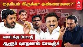 Aloor Shanawas Interview  தைரியம் இருக்கா அண்ணாமலை? ஷாநவாஸ் சேலஞ்ச்  Shanavas  Annamalai  NEET