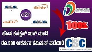 Dish Tv Booking through CSC Digital Seva Portal