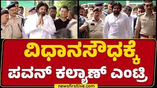 Vidhana Soudhaಕ್ಕೆ Pawan Kalyan ಎಂಟ್ರಿ  Jana Sena Party  Bengaluru  @newsfirstkannada