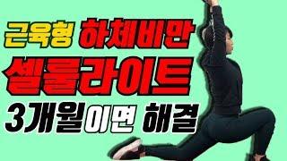 주원홈트 하체스트레칭 근육형 하체비만 필수영상 하체비만 허벅살 빼는운동종아리살 빼는 운동  PPIYAKs FIT good for muscular legs to slim