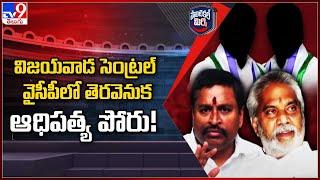 Political Mirchi  విజయవాడ సెంట్రల్‌ వైసీపీలో తెరవెనుక ఆధిపత్య పోరు - TV9