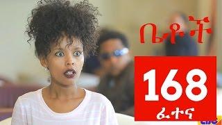 Betoch Comedy Drama “ፈተና“ - Part 168