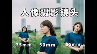 人像摄影镜头怎么选？35mm 50mm 85mm 哪个才是最适合你的镜头？