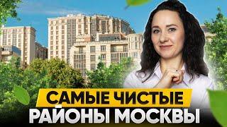 3 САМЫХ ЧИСТЫХ и зеленых района Москвы и ЖК в них  Экологическая карта