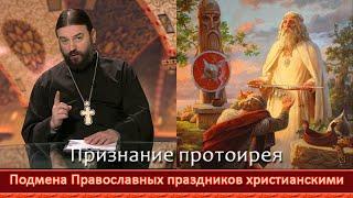 Священник о подмене Славянских Православных Ведических праздников христианскими. Добрые советы