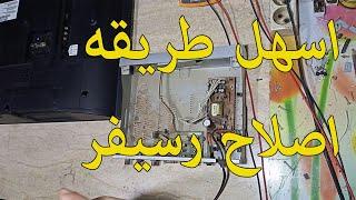 اسهل طريقه اصلاح رسيفر كوماكس