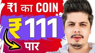 ₹1 का Coin ₹111 पार