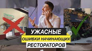 ЭТИ ОШИБКИ ГУБЯТ 95% НАЧИНАЮЩИХ РЕСТОРАТОРОВ  Ресторанный бизнес