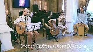 Игорь Савинов - Вторая любовь
