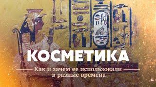 Косметика как и зачем ее использовали в разные времена