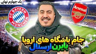 Championsleagu Stadium ️ Vlog Bayern vs Arsenal ولاک ورزشگاه بایرن مونیخ و آرسنال ️ 