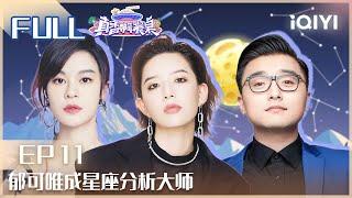 【EP11】岳云鹏应于文文邀请写新歌 郁可唯成星座分析大师  真香啊餐桌 第11期  Amazing Dinner  iQIYI综艺