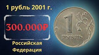 The price of the coin is 1 ruble 2001. Russian Federation.