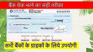 Bank Cheque kaise bhare How to fill Cheque correctly #cheque #fillcheque