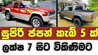 Vehicle for sale in Sri lanka  low price cab for sale  Cab for sale  low budget vehicle  Japan