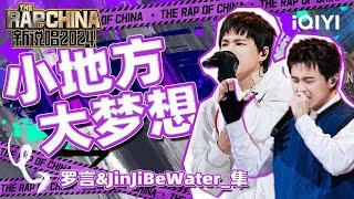 【单曲纯享】罗言&JinJiBeWater_隼《小地方大梦想》 鼓励你我一往直前  新说唱2024  The Rap Of China 2024  iQIYI中国说唱巅峰对决