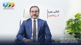 الكيس الزلالي  دكتور احمد الشاذلي استشاري جراحة العظام والمفاصل و جراحة اليد الميكروسكوبية