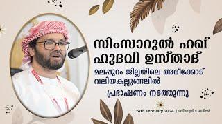 SIMSARULHAQ HUDAWI USTHAD LIVE SPEECH l മലപ്പുറം ജില്ലയിലെ അരിക്കോട് വലിയ കല്ലുങ്ങലിൽ l  240224