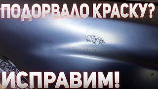 как убрать подрыв краски?как устранить подрыв краски.подорвало краску что делать