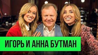 Игорь и Анна Бутман хоккей с Путиным и джаз для Клинтона