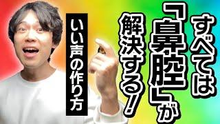 【鼻腔の魔力】声がいい人は全員「鼻腔共鳴」をマスターしている！