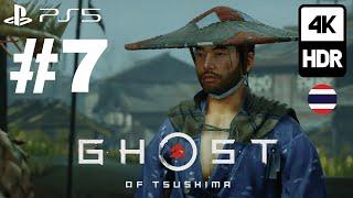 Ghost of Tsushima 4KHDR PS5 ภาษาไทย-PART7