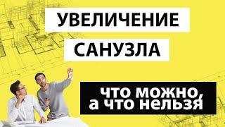 Как законно увеличить маленький санузел