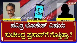 Suchendra Prasad Talk About Pavithra Lokesh And Vijay Krishna Naresh Relationship Ramya Raghupathi