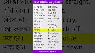 খুব সহজে ইংরেজির ভয় দূর করুন  Short English Sentences  Spoken English Class in Bengali #shorts