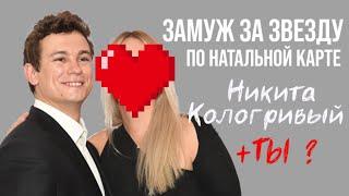 ЗАМУЖ ЗА НИКИТУ КОЛОГРИВОВА  Какая девушка ему подойдет?