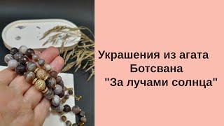 Украшения из агата Ботсвана #Shorts