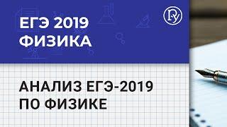 Анализ ЕГЭ-2019 по физике