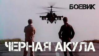 Черная акула 1993 боевик