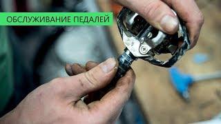 Обслуживание контактных педалей.