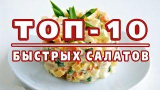 ТОП-10 САМЫХ БЫСТРЫХ САЛАТОВ Готовятся за 10 минут