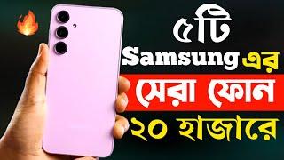 samsung best mobile phones under 20000 in bangladesh 2024  samsung new phone 2024