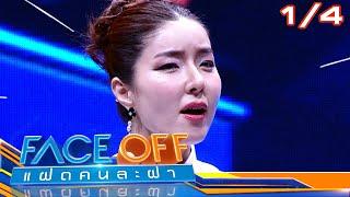 FACE OFF แฝดคนละฝา  บอม ธนิน & ซอ จียอน  4 มิ.ย.67 14