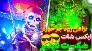 پیش به سوی ثبت رکورد پشم ریزون با ممد ایکس شات ⁉️ یعنی میتونم بدون باخت 9k کنم ؟؟🟢