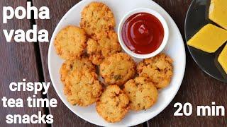 poha vada recipe  aval vadai  पोहा वडा रेसिपी  flattened rice vada  aval masala vadi