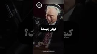 Mind of God ذهن خدا میچیو کاکو