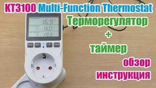 Терморегулятор с таймером KT3100 Multi-Function Thermostat With Timer Switch